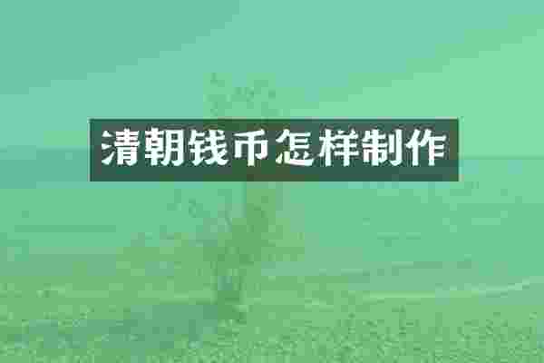 清朝钱币怎样制作