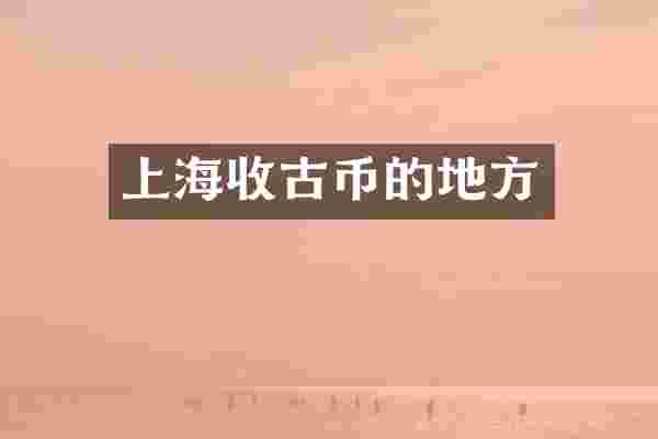上海收古币的地方