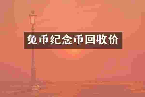 兔币纪念币回收价
