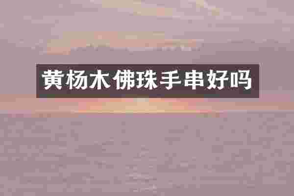 黄杨木佛珠手串好吗