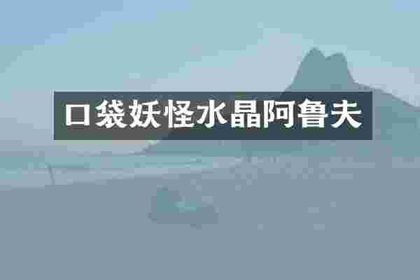 口袋妖怪水晶阿鲁夫