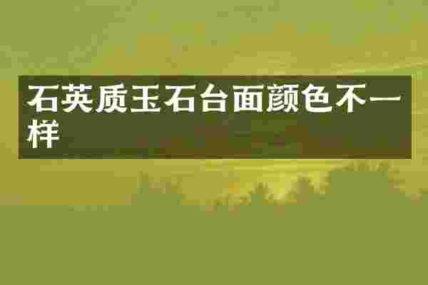 石英质玉石台面颜色不一样