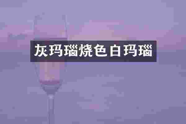 灰玛瑙烧色白玛瑙