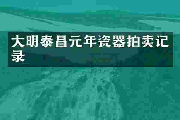 大明泰昌元年瓷器拍卖记录