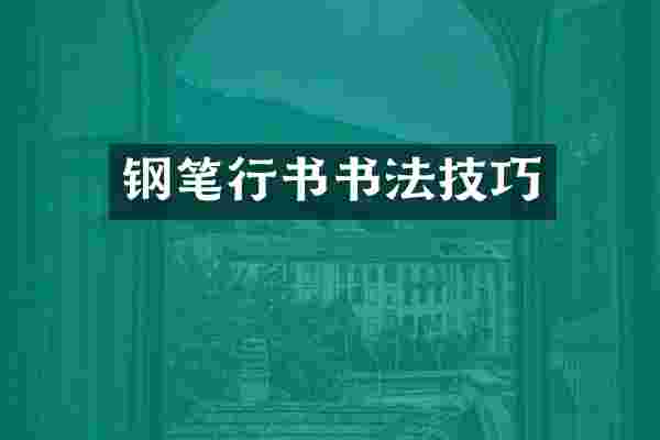 钢笔行书书法技巧