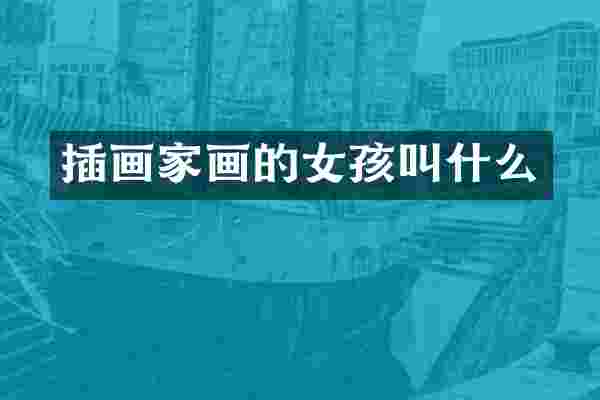 插画家画的女孩叫什么