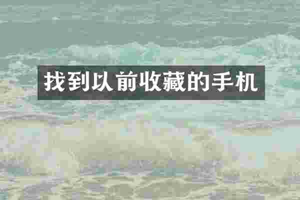 找到以前收藏的手机
