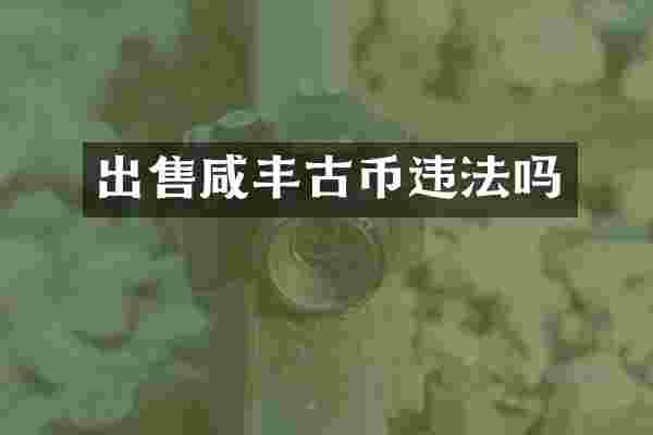 出售咸丰古币违法吗