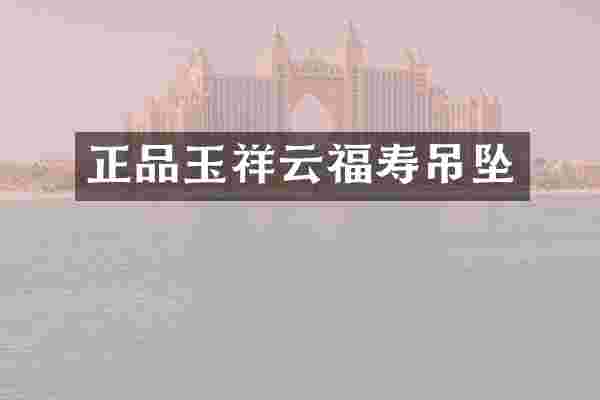 正品玉祥云福寿吊坠