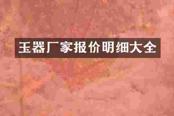 玉器厂家报价明细大全