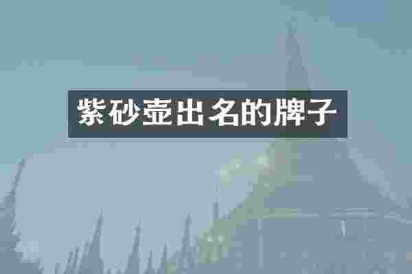 紫砂壶出名的牌子