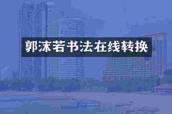 郭沫若书法在线转换