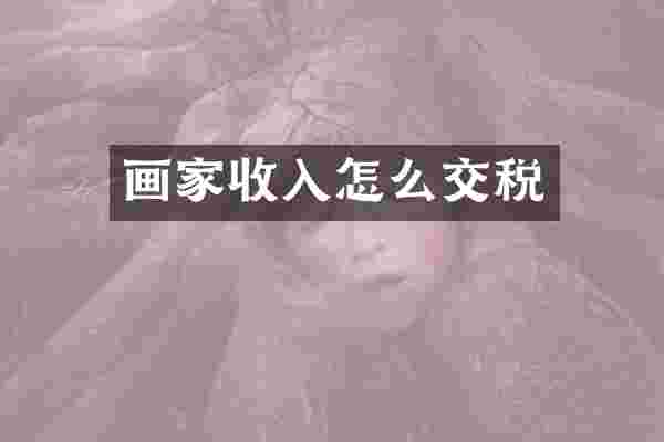画家收入怎么交税