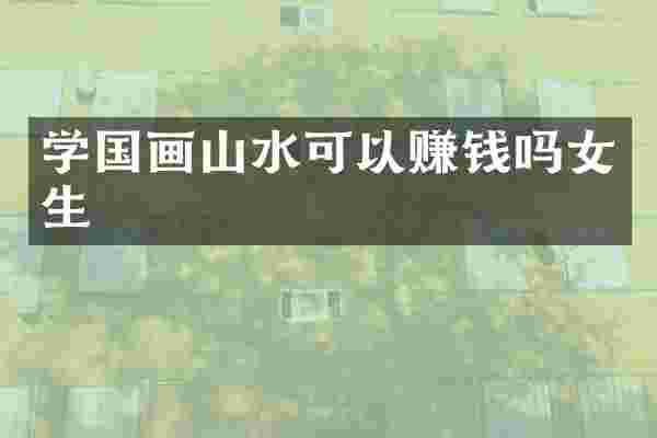 学国画山水可以赚钱吗女生