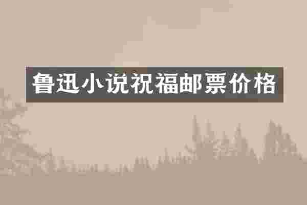 鲁迅小说祝福邮票价格