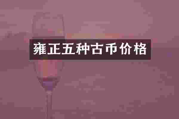 雍正五种古币价格