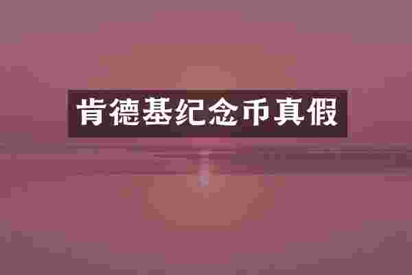 肯德基纪念币真假