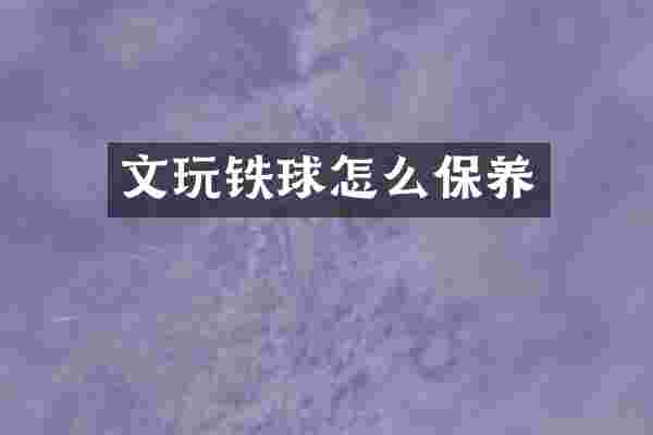 文玩铁球怎么保养