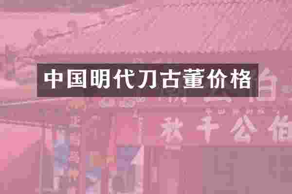 中国明代刀古董价格