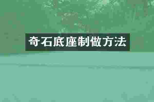 奇石底座制做方法