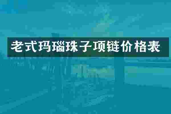 老式玛瑙珠子项链价格表