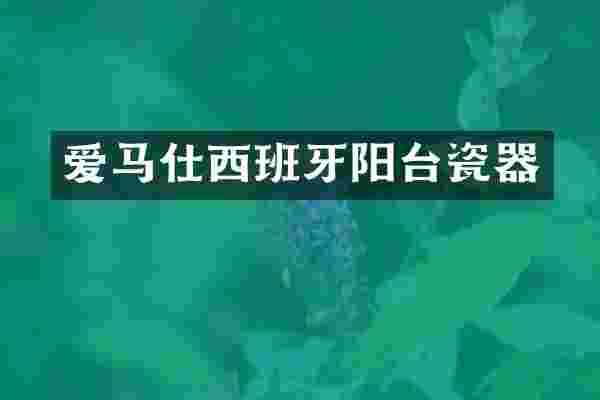 爱马仕西班牙阳台瓷器