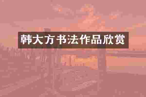 韩大方书法作品欣赏