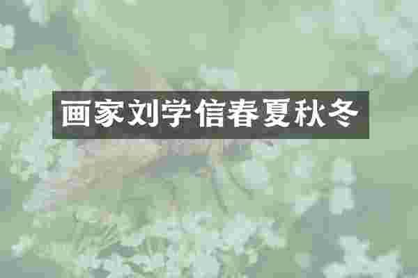 画家刘学信春夏秋冬