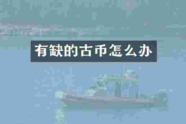 有缺的古币怎么办