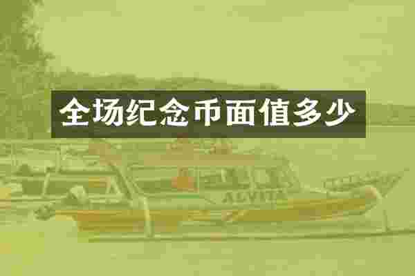 全场纪念币面值多少