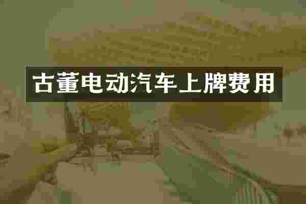 古董电动汽车上牌费用