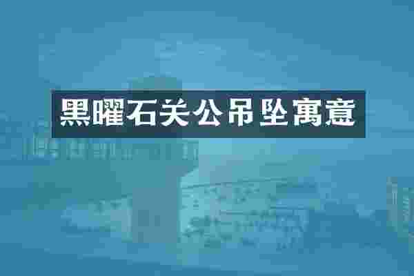 黑曜石关公吊坠寓意