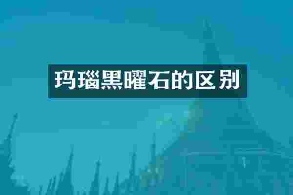 玛瑙黑曜石的区别