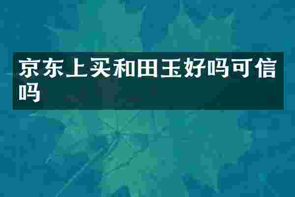 京东上买和田玉好吗可信吗