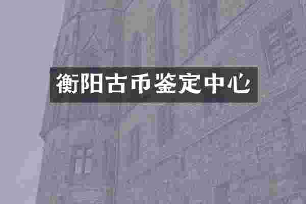 衡阳古币鉴定中心