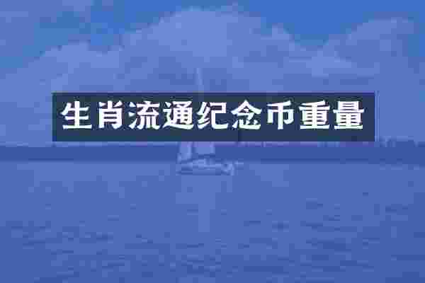 生肖流通纪念币重量