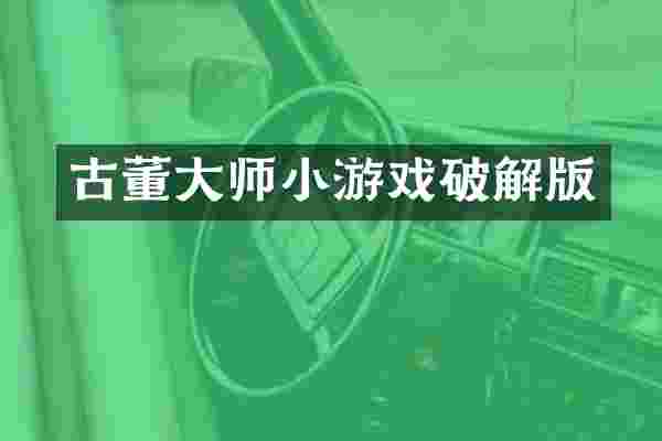 古董大师小游戏破解版