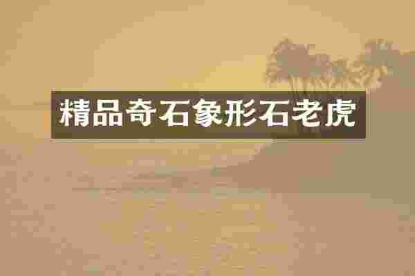 精品奇石象形石老虎