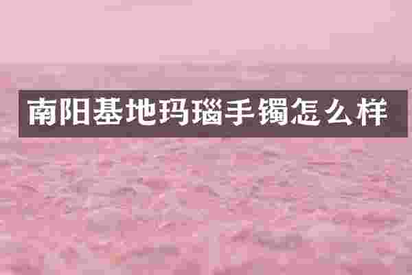 南阳基地玛瑙手镯怎么样