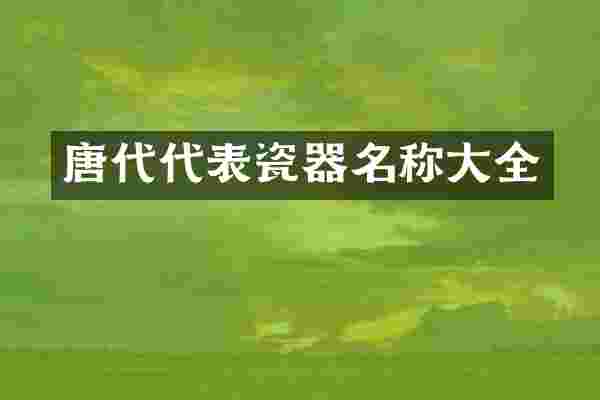 唐代代表瓷器名称大全