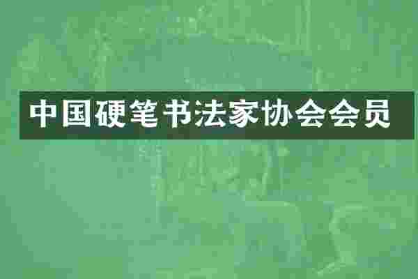 中国硬笔书法家协会会员
