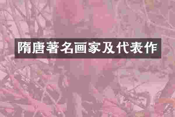 隋唐著名画家及代表作