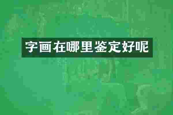 字画在哪里鉴定好呢