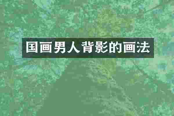 国画男人背影的画法