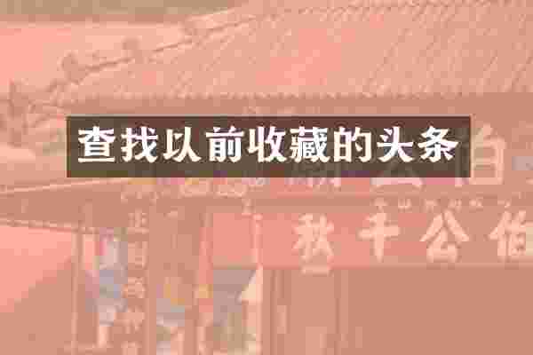 查找以前收藏的头条