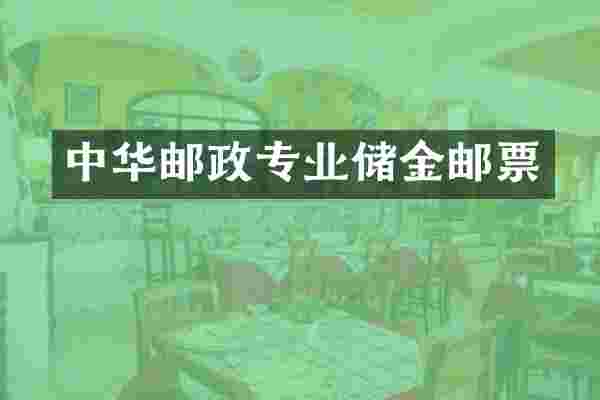 中华邮政专业储金邮票