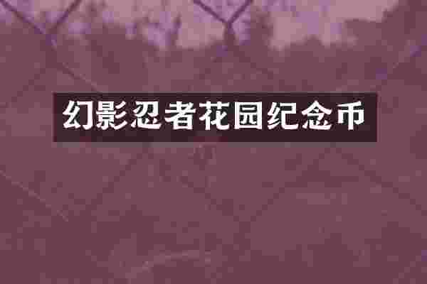 幻影忍者花园纪念币
