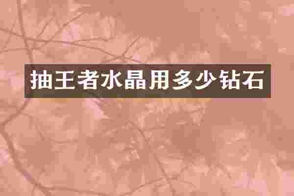 抽王者水晶用多少钻石