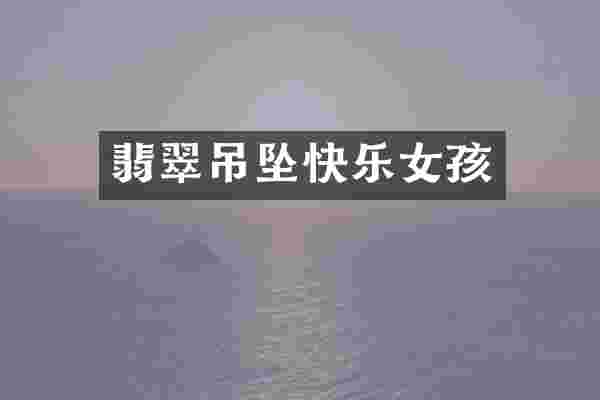 翡翠吊坠快乐女孩