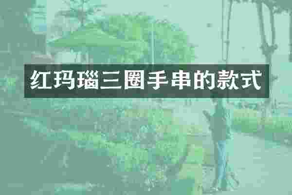 红玛瑙三圈手串的款式